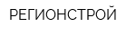 РЕГИОНСТРОЙ