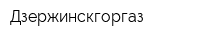 Дзержинскгоргаз