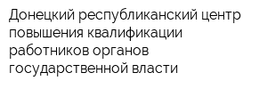 Донецкий республиканский центр повышения квалификации работников органов государственной власти
