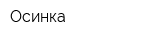 Осинка