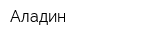 Аладин