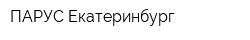 ПАРУС-Екатеринбург
