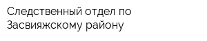 Следственный отдел по Засвияжскому району