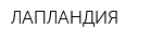 ЛАПЛАНДИЯ