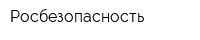 Росбезопасность