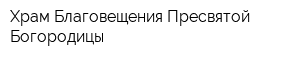 Храм Благовещения Пресвятой Богородицы