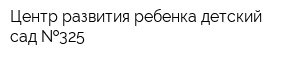 Центр развития ребенка-детский сад  325