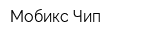 Мобикс Чип