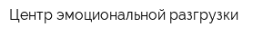 Центр эмоциональной разгрузки