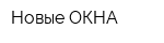 Новые ОКНА
