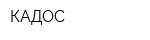 КАДОС