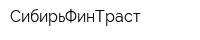 СибирьФинТраст