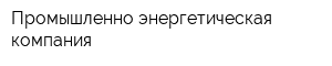 Промышленно-энергетическая компания