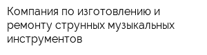 Компания по изготовлению и ремонту струнных музыкальных инструментов