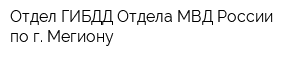 Отдел ГИБДД Отдела МВД России по г Мегиону