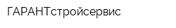 ГАРАНТстройсервис