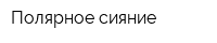 Полярное сияние