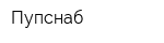 Пупснаб
