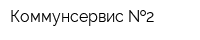 Коммунсервис  2