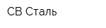 СВ-Сталь