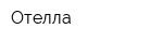 Отелла