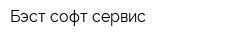 Бэст софт сервис