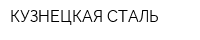 КУЗНЕЦКАЯ СТАЛЬ