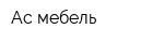 Ас-мебель
