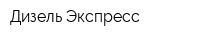 Дизель Экспресс