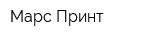 Марс-Принт
