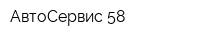 АвтоСервис 58
