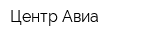 Центр-Авиа