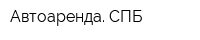 Автоаренда СПБ