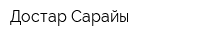 Достар Сарайы