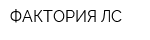 ФАКТОРИЯ ЛС