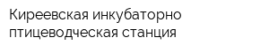 Киреевская инкубаторно-птицеводческая станция