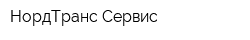 НордТранс Сервис