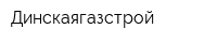 Динскаягазстрой