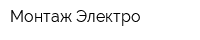 Монтаж-Электро