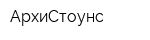 АрхиСтоунс