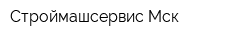 Строймашсервис-Мск
