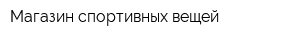 Магазин спортивных вещей