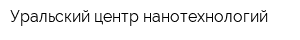 Уральский центр нанотехнологий