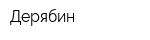 Дерябин