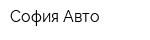 София-Авто