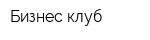 Бизнес-клуб