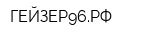 ГЕЙЗЕР96РФ