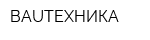 BAUТЕХНИКА