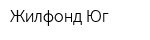 Жилфонд-Юг