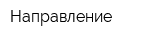 Направление